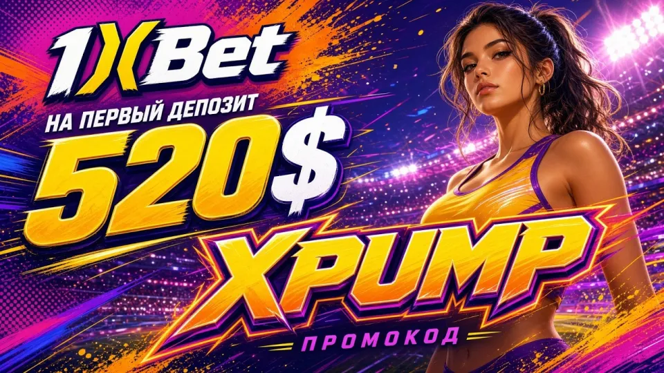 1XBET КАЗАХСТАН: обзор и промокод XPUMP